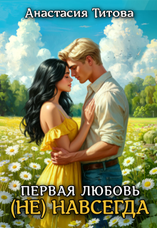 Первая любовь (не) навсегда