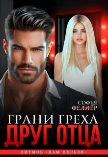 Друг отца. Грани греха