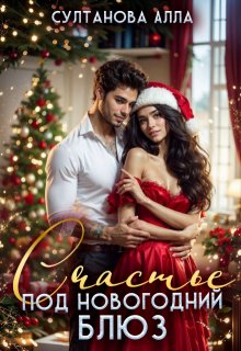 Счастье под Новогодний блюз