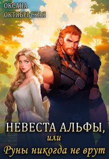 Невеста Альфы, или Руны никогда не врут