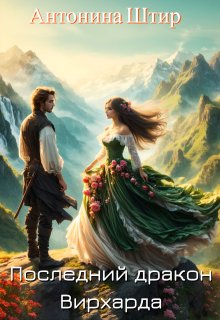 Последний дракон Вирхарда
