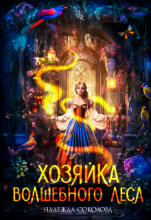 Хозяйка волшебного леса