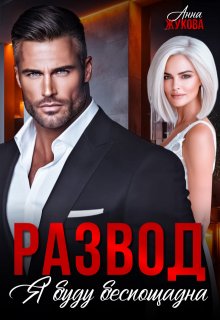 Развод. Я буду беспощадна