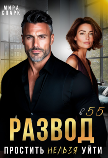 Развод в 55. Простить нельзя уйти
