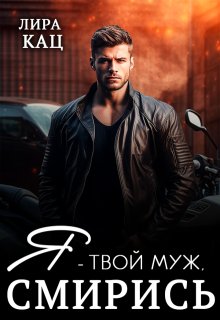 Я — твой муж, смирись