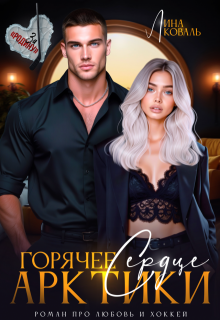 Горячее сердце Арктики