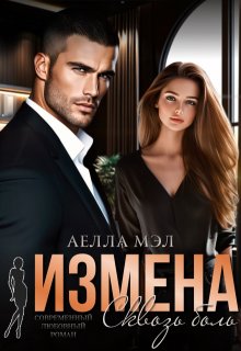 Измена. Сквозь боль