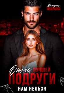 Отец лучшей подруги. Нам нельзя