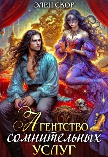 Агентство сомнительных услуг