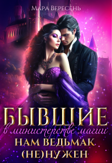 Бывшие в министерстве магии. Нам ведьмак (не) нужен