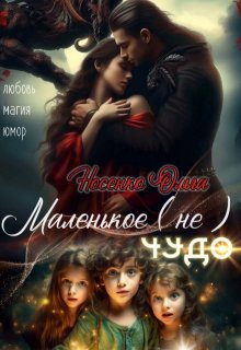 Маленькое (не) Чудо.