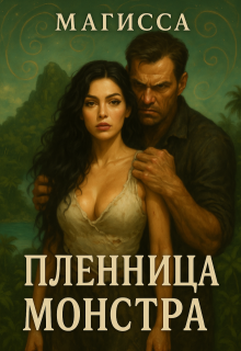 Пленница Монстра