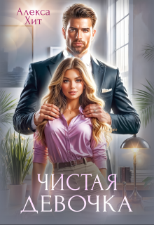 Чистая девочка