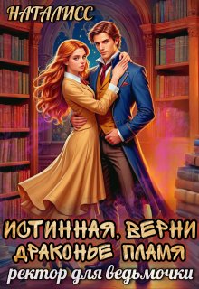Истинная, верни драконье пламя, или ректор для ведьмочки