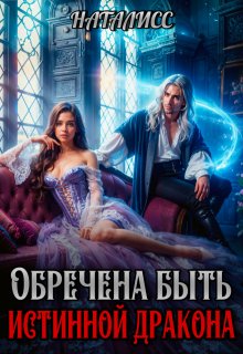Обречена быть истинной дракона