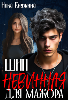 Шип. Невинная для мажора