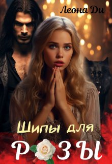 Шипы для Розы