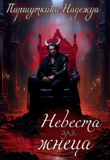 Невеста для жнеца
