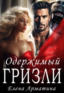 Одержимый Гризли