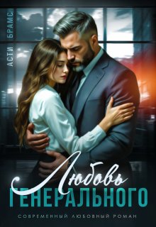 Любовь генерального