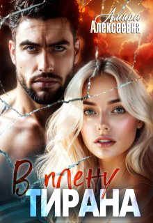 В плену Тирана