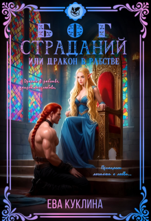 Бог страданий или Дракон в рабстве