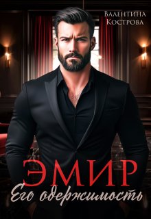 Эмир. Его одержимость