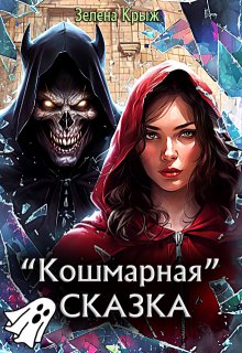 Кошмарная «Сказка»