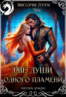 Две души одного пламени