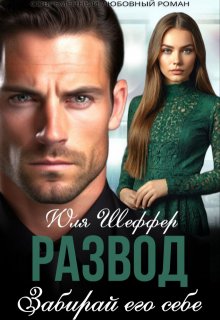 Развод. Забирай его себе