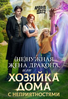(не)нужная жена дракона, или Хозяйка дома с неприятностями