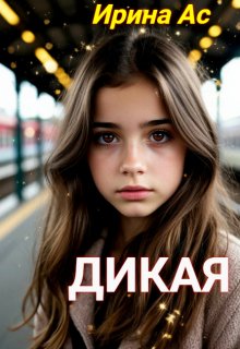 Дикая.