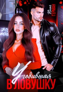 Угодившая в ловушку