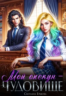 Мой опекун — чудовище