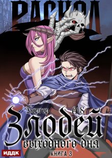 Злодей выходного дня. Книга 3. Раскол