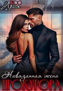 Навязанная жена прокурора