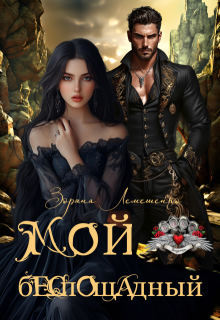 Мой беспощадный
