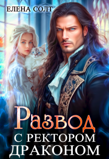 Развод с ректором драконом