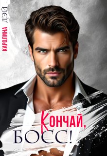 Кончай, Босс!