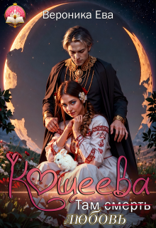 Там (смерть) любовь Кощеева