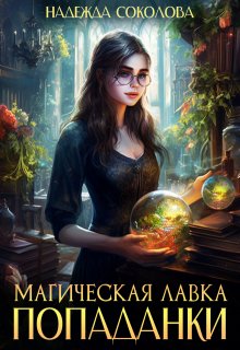 Магическая лавка попаданки