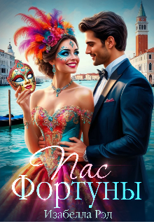 Пас Фортуны