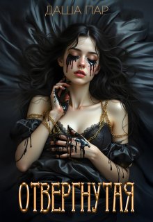 Отвергнутая