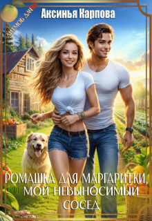 Ромашка для Маргаритки, или мой невыносимый сосед
