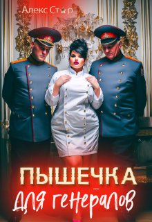 Пышечка для генералов