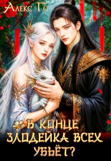 В конце злодейка всех убьет?