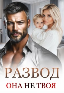 Развод. Она не твоя.