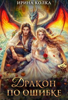 Дракон по ошибке