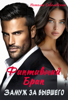 Замуж за бывшего. Фиктивный брак