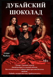 Дубайский Шоколад